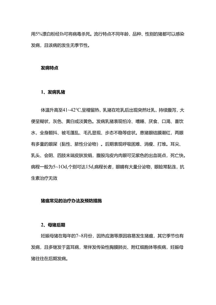 猪瘟常见的治疗办法及预防措施.docx_第2页