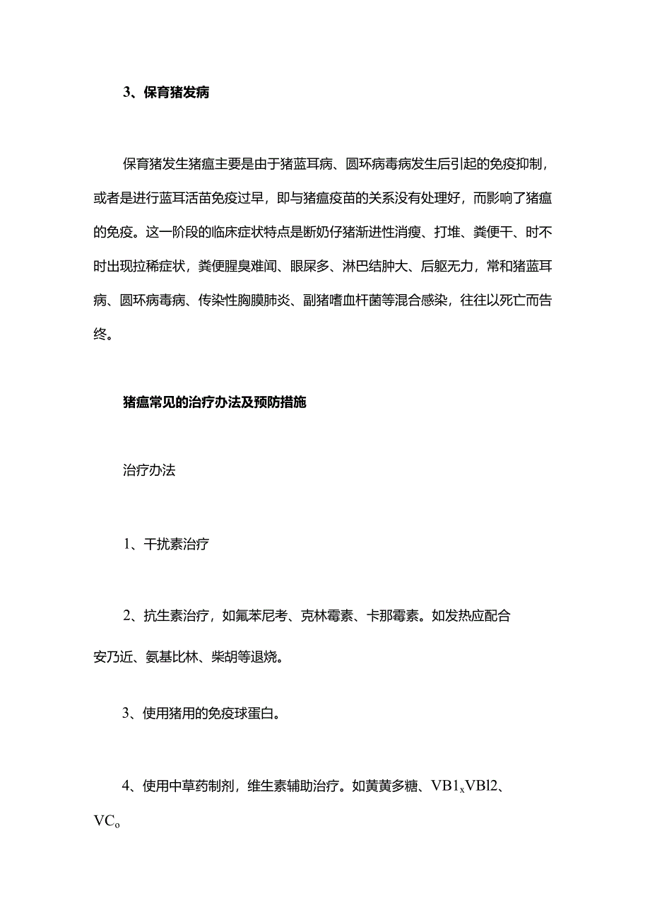 猪瘟常见的治疗办法及预防措施.docx_第3页