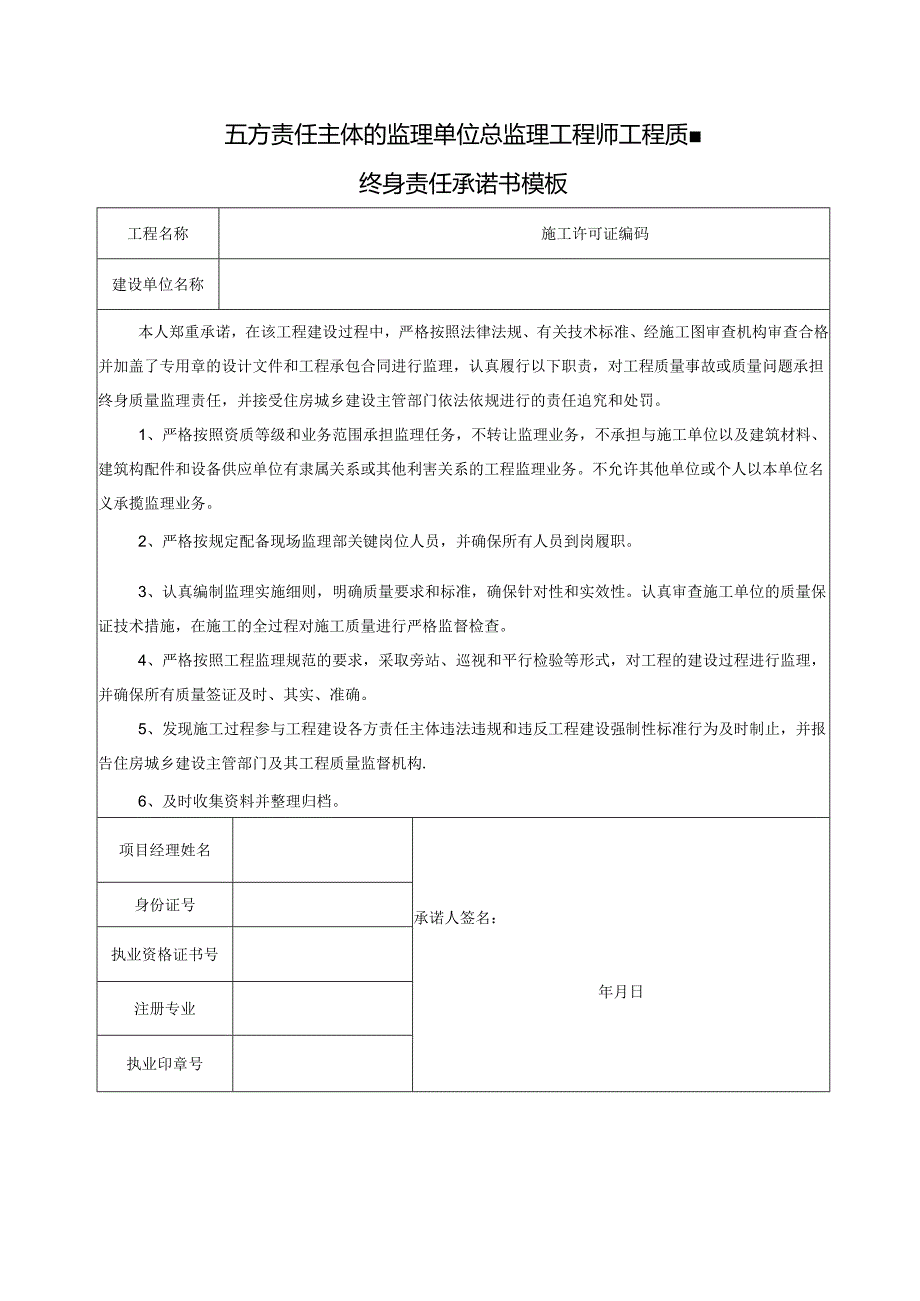 五方责任主体的监理单位总监理工程师工程质量终身责任承诺书模板.docx_第1页