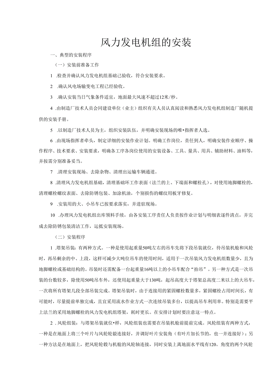 1MW风电机组的安装与调试手册.docx_第1页