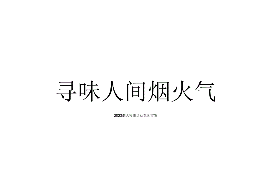 2023商业广场烟火夜市（寻味人间烟火气主题）活动策划方案-36正式版.docx_第1页