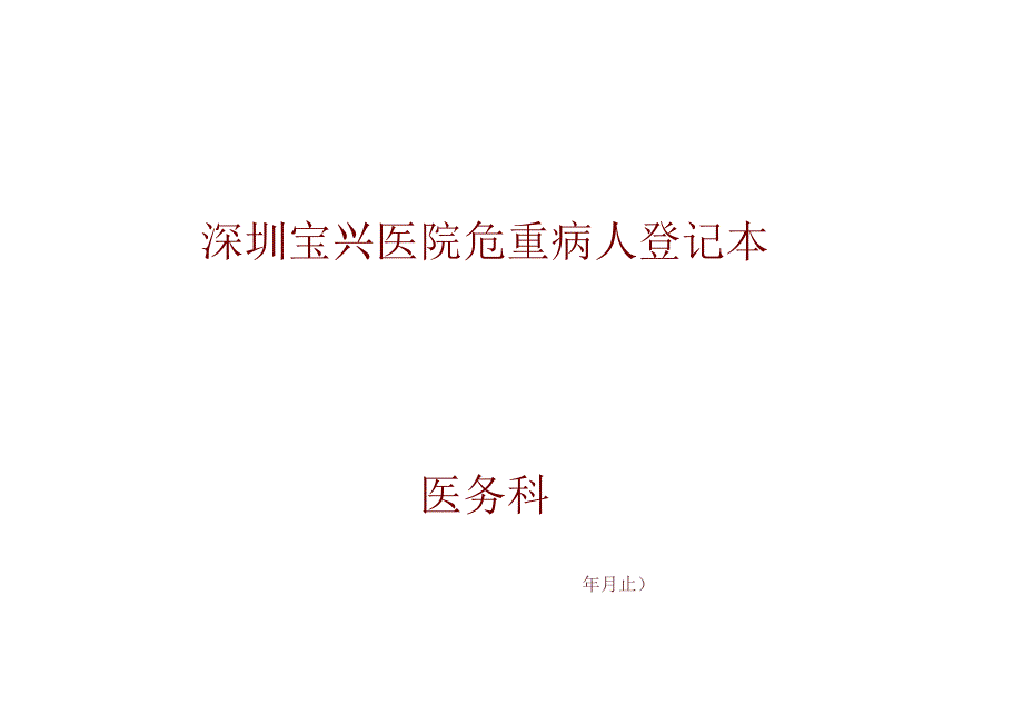 3.危重病人登记本.docx_第2页