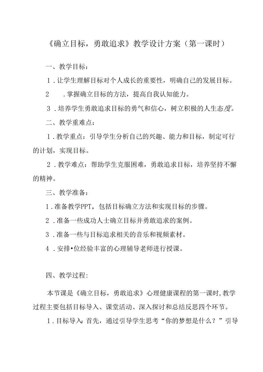 确立目标勇敢追求 教学设计 心理健康七年级上册.docx_第1页