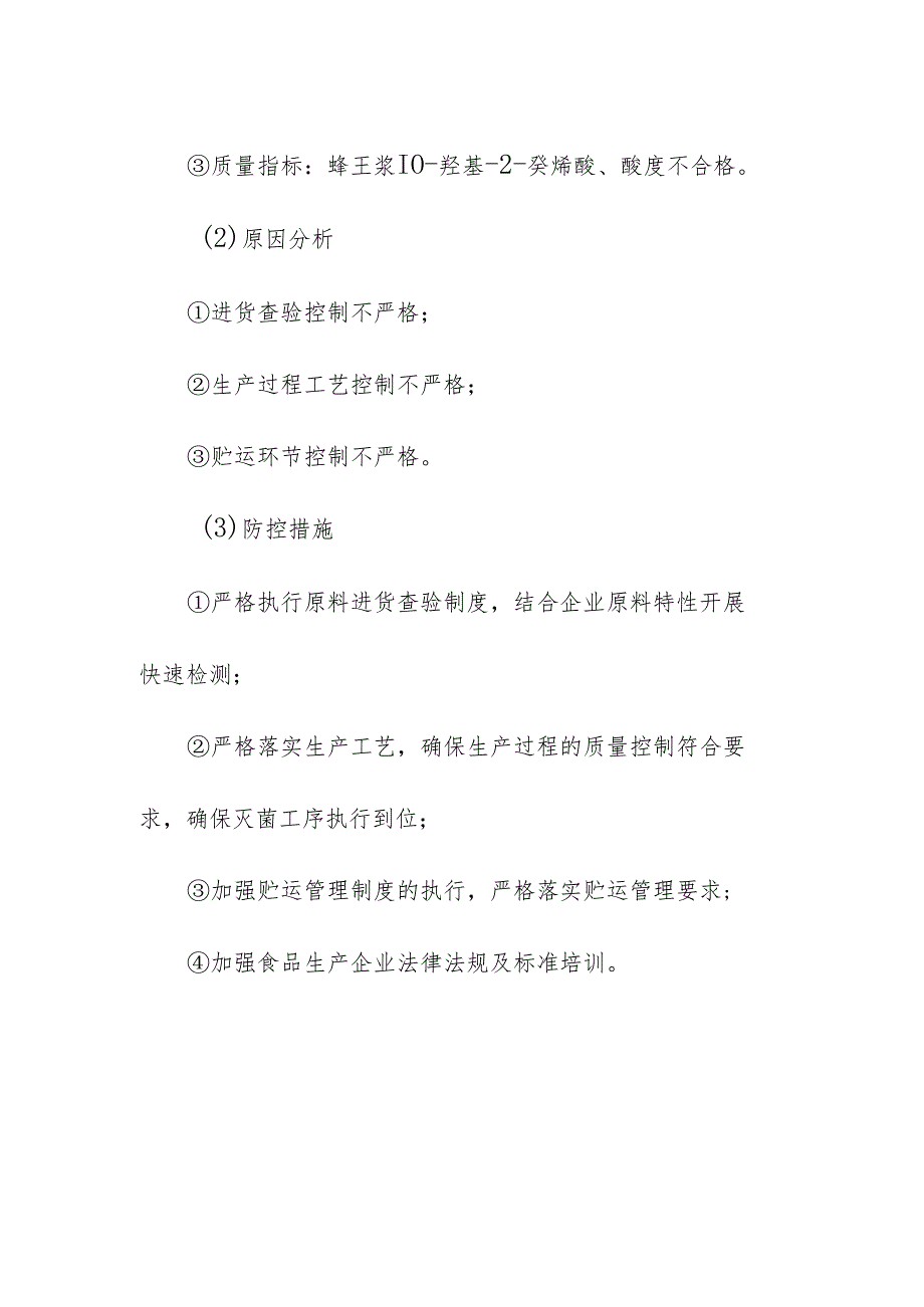 食品企业公司蜂产品安全风险清单和措施清单.docx_第3页