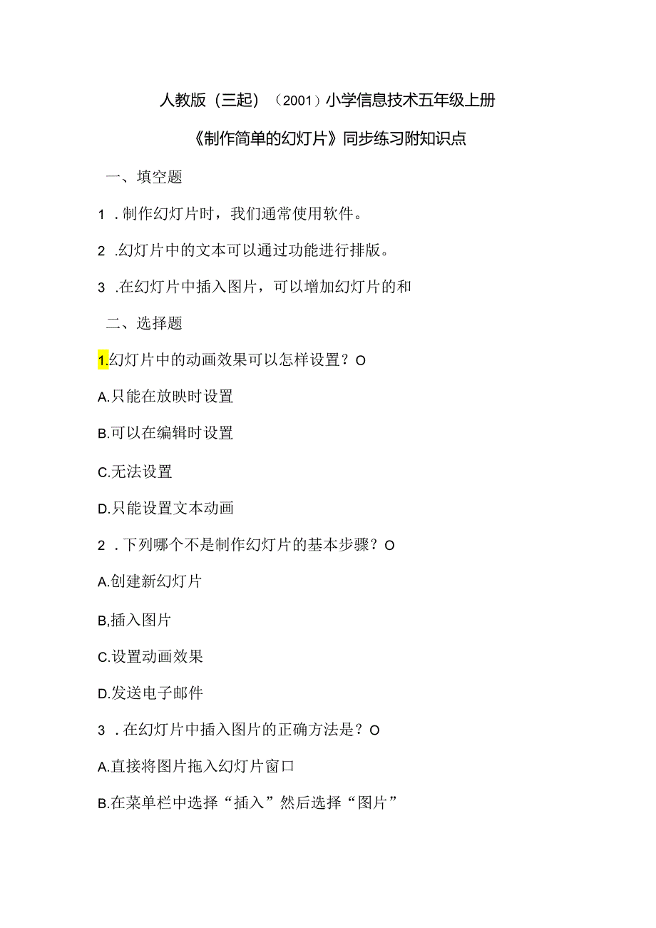 人教版（三起）（2001）小学信息技术五年级上册《制作简单的幻灯片》同步练习附知识点.docx_第1页