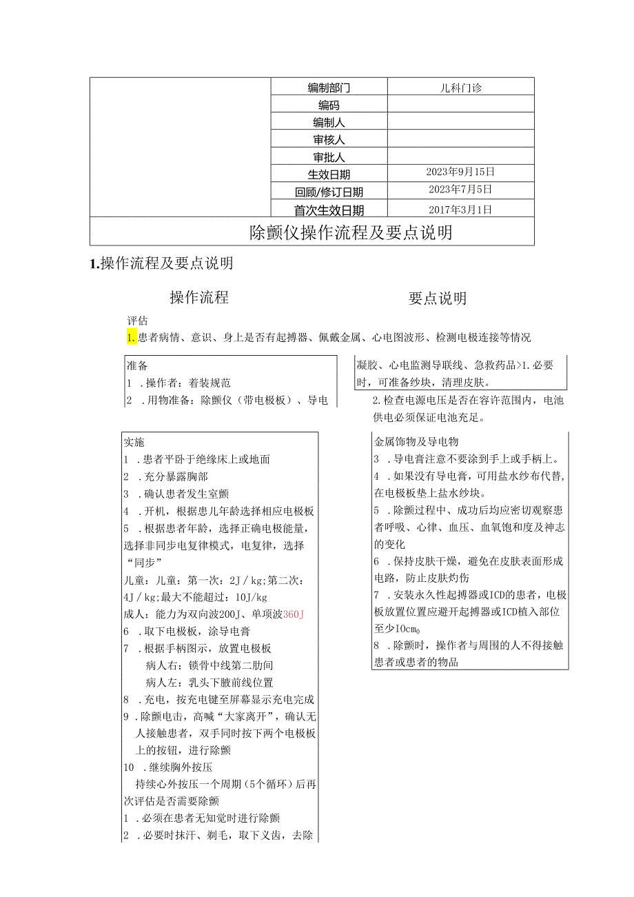 除颤仪操作流程及要点说明.docx_第1页