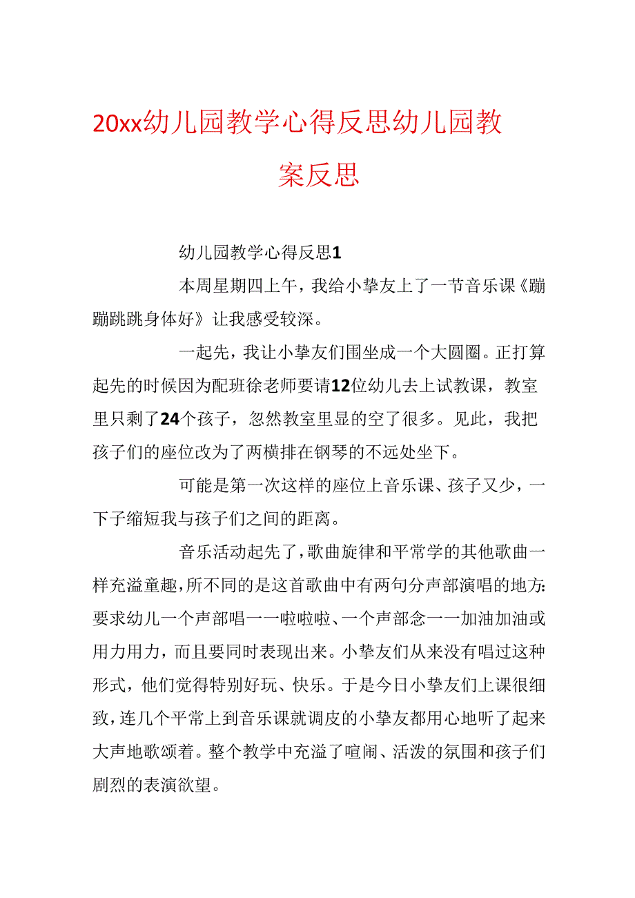 20xx幼儿园教学心得反思_幼儿园教案反思.docx_第1页