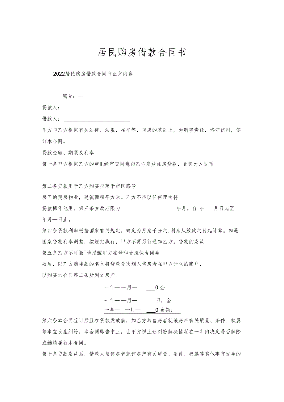 居民购房借款合同书.docx_第1页