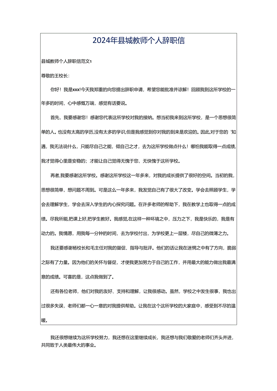 2024年县城教师个人辞职信.docx_第1页