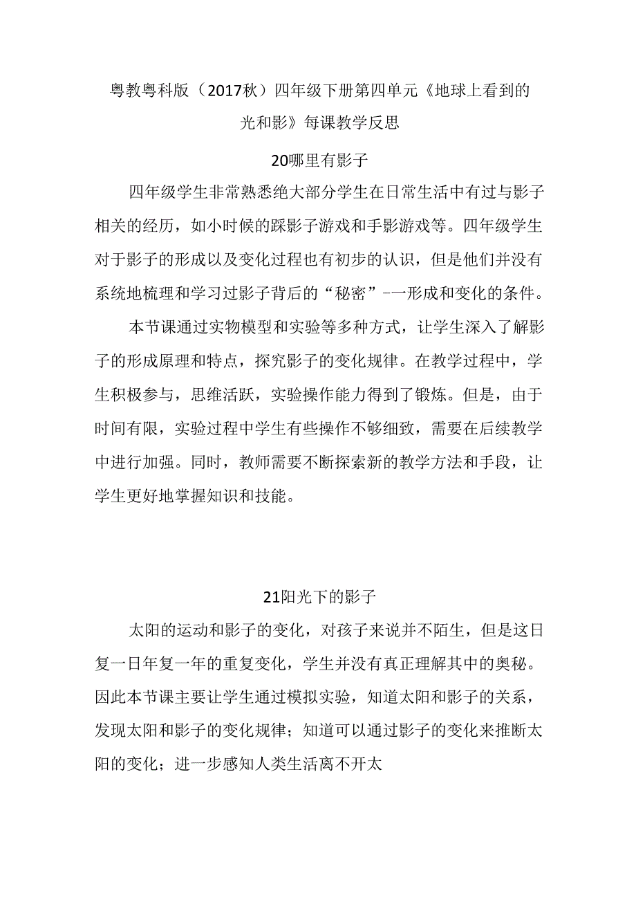 粤教粤科版（2017秋）四年级下册第四单元《地球上看到的光和影》每课教学反思.docx_第1页