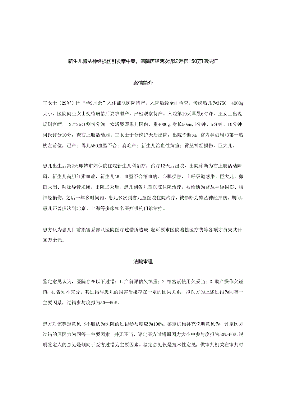 新生儿臂丛神经损伤引发案中案医院历经两次诉讼赔偿150万丨医法汇医疗律师.docx_第1页