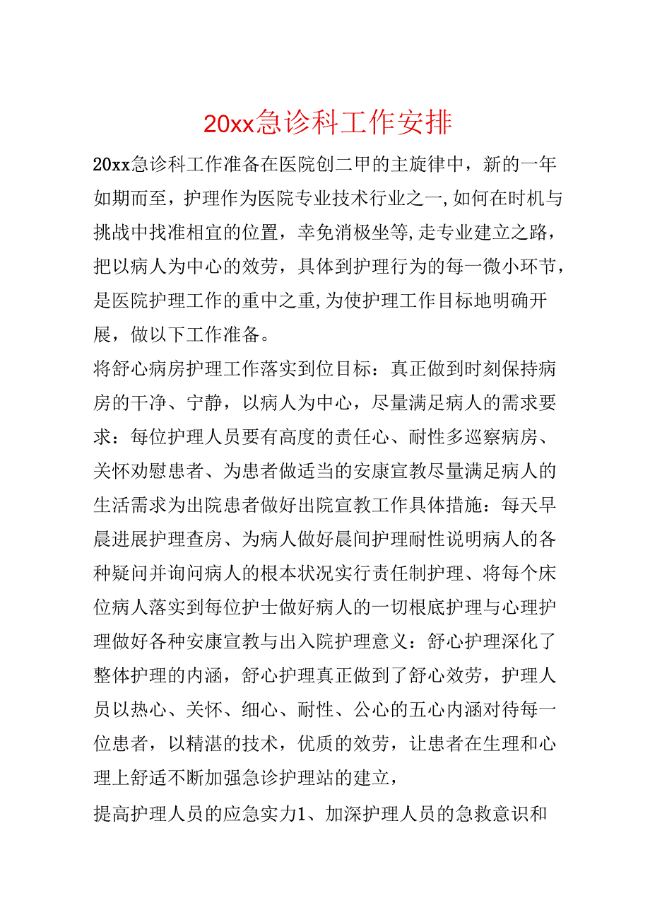 20xx急诊科工作计划.docx_第1页