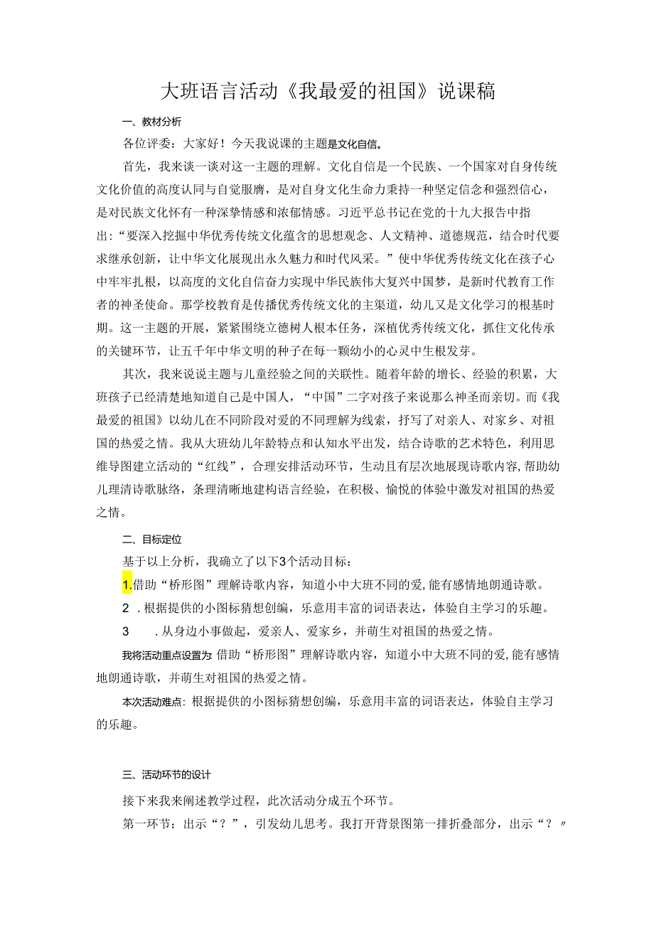 大班语言活动《我最爱的祖国》说课稿.docx_第1页