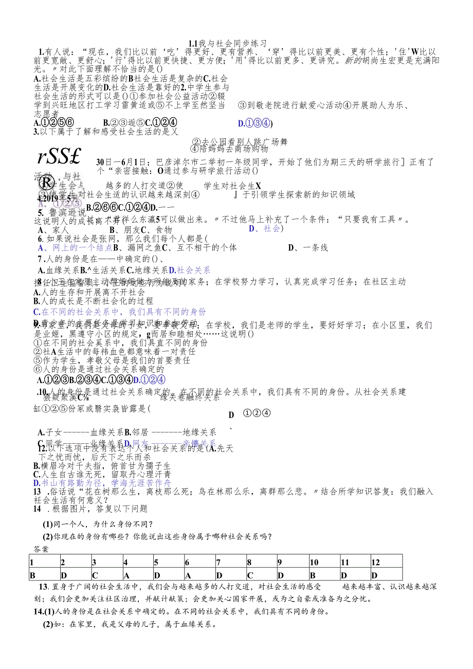 人教部编版八年级上册道德与法治1.1我与社会同步练习.docx_第1页