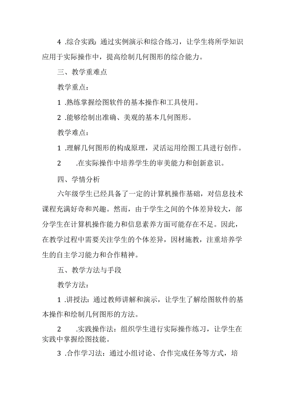 闽教版（2020）小学信息技术六年级上册《绘制基本几何图形》教材分析.docx_第2页