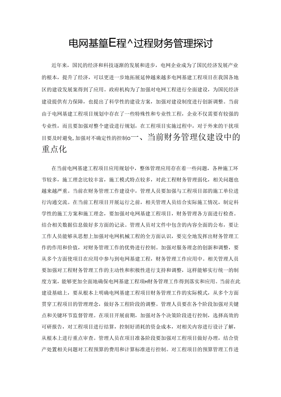 电网基建工程全过程财务管理探讨.docx_第1页