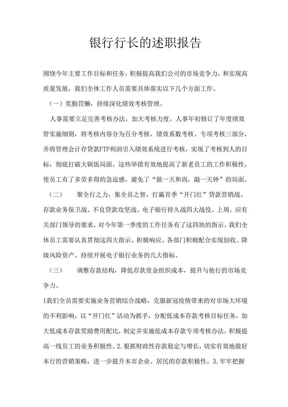 银行行长的述职报告 .docx_第1页