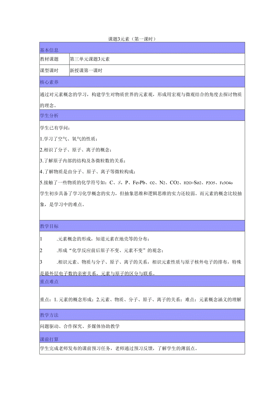 3.3《元素》第一课时教案.docx_第1页