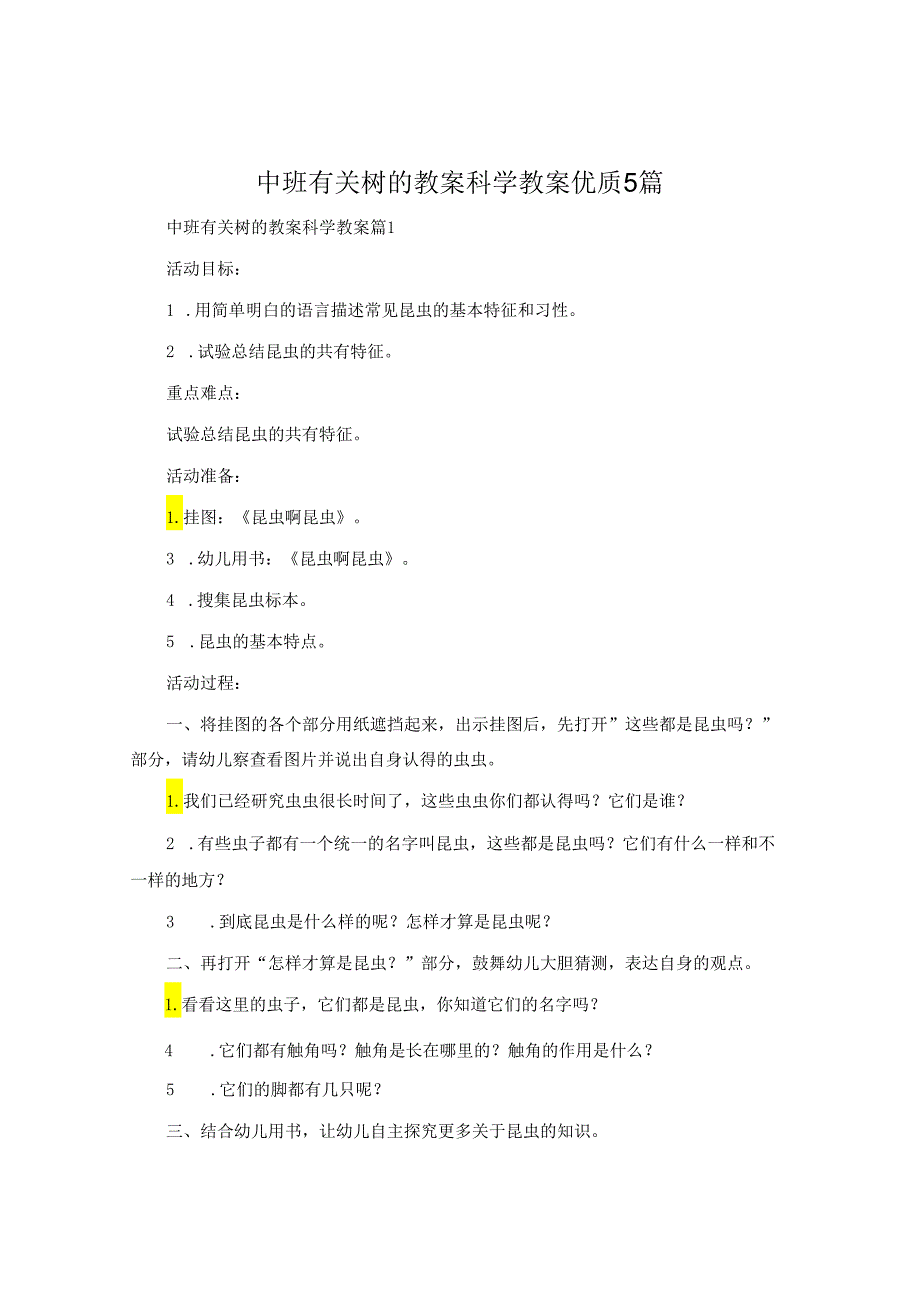 中班有关树的教案科学教案5篇.docx_第1页