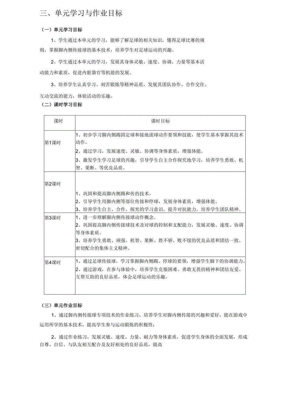 人教版七年级体育与健康《足球》单元作业设计.docx_第2页