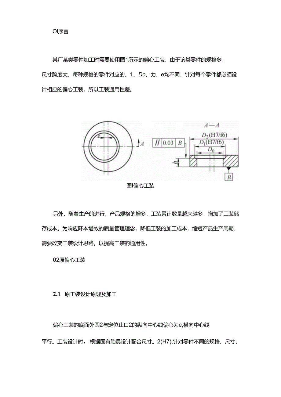 通用可调偏心工装的设计.docx_第1页