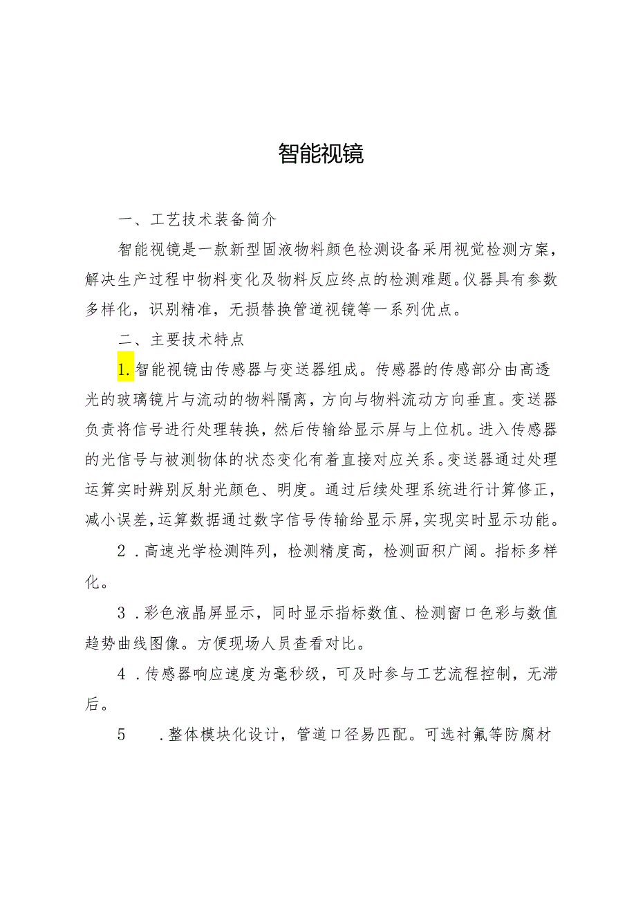 附件：9智能视镜.docx_第1页