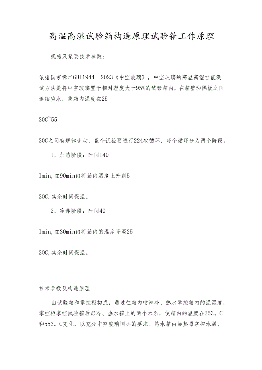 高温高湿试验箱构造原理 试验箱工作原理.docx_第1页