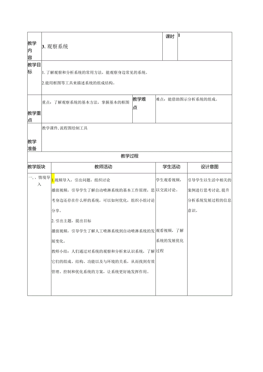 第3课观察系统 教案（表格式） 浙教版五年级信息科技下册.docx_第1页