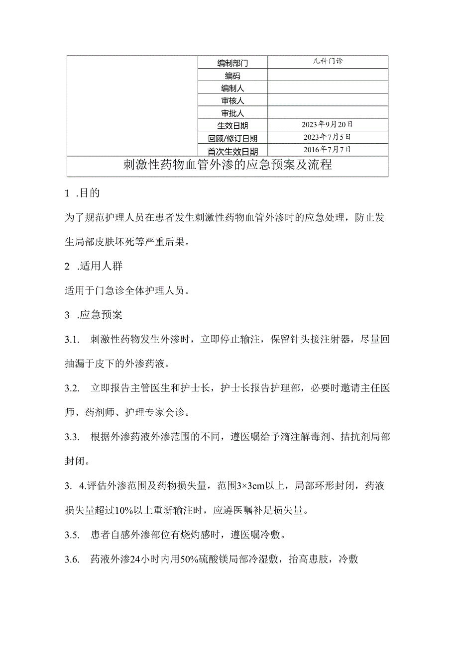 刺激性药物血管外渗的应急预案及流程.docx_第1页