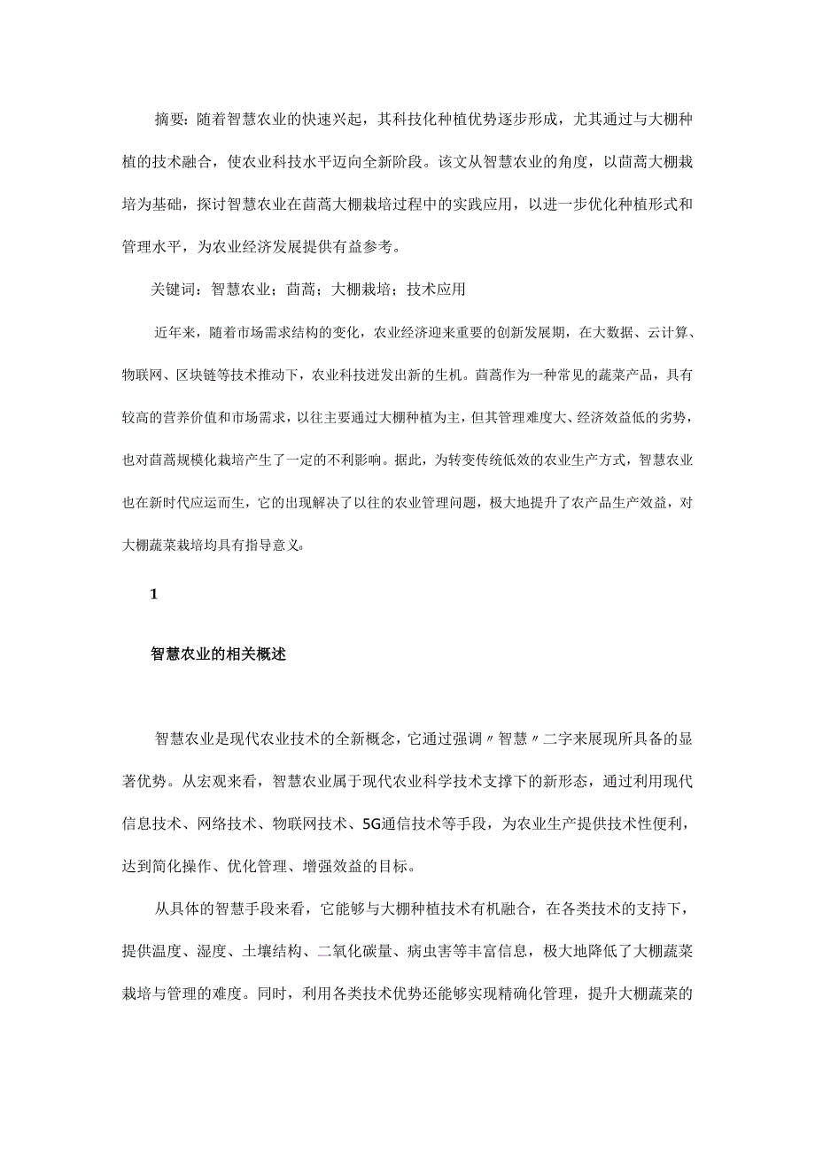 智慧农业在茼蒿大棚栽培中的应用.docx_第1页