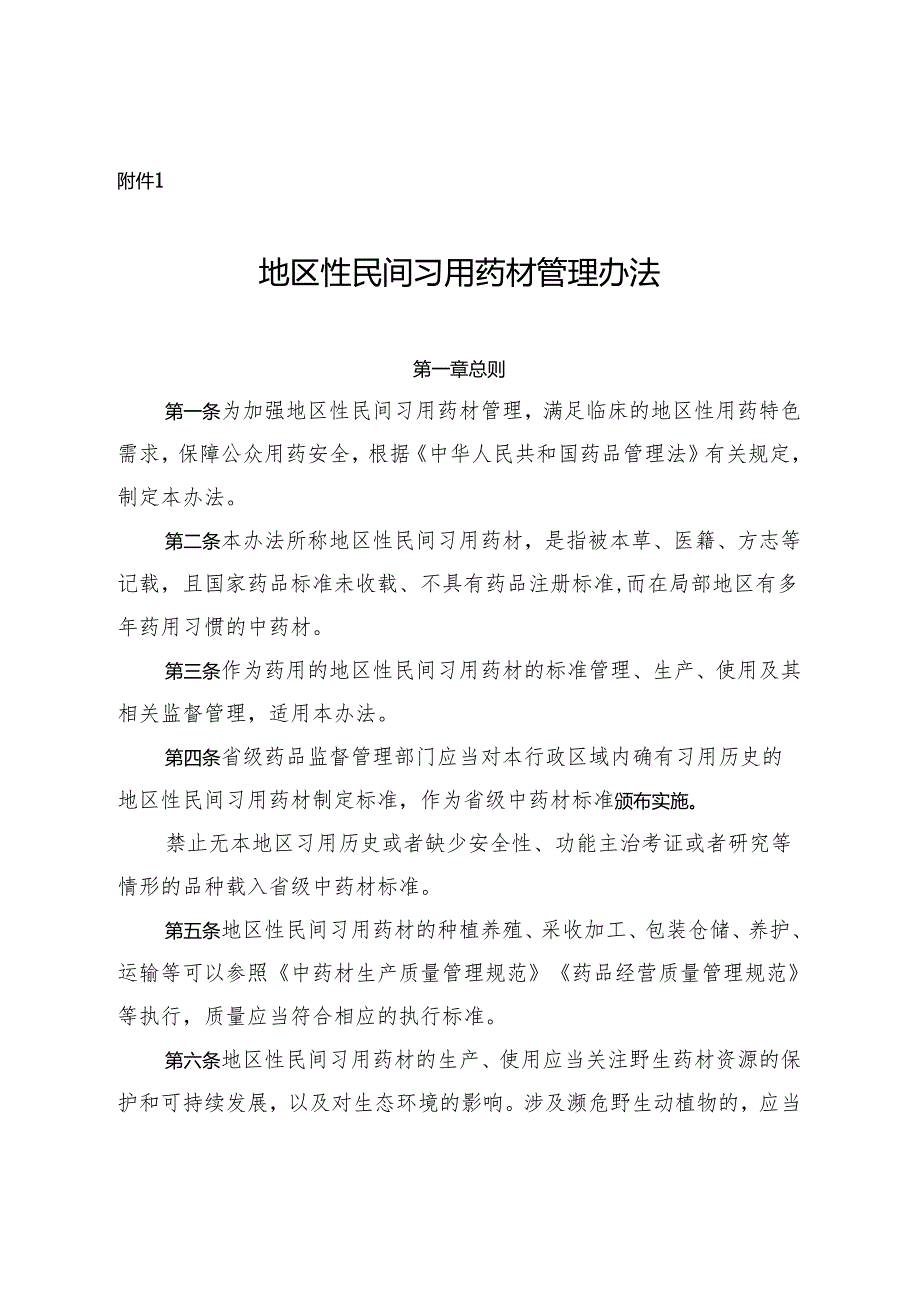 地区性民间习用药材管理办法2024.docx_第1页