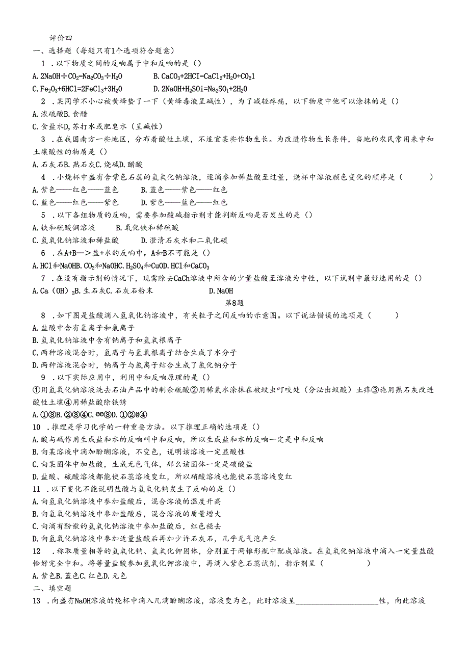 人教版九年级下册第十单元 酸和碱 评价四（无答案）.docx_第1页
