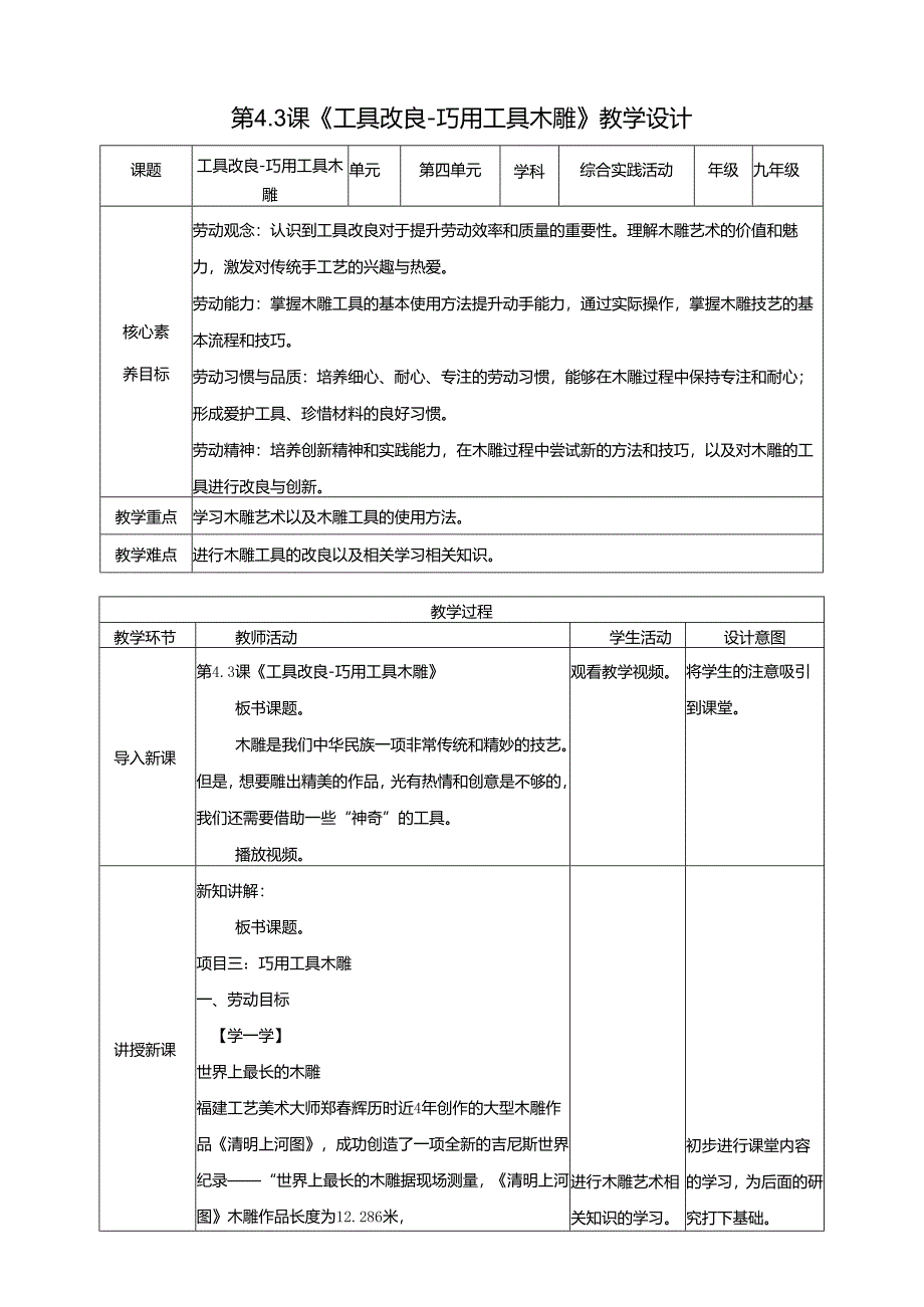 湘人版劳动实践九年级下册第四单元第3课《巧用工具木雕》 教案.docx_第1页