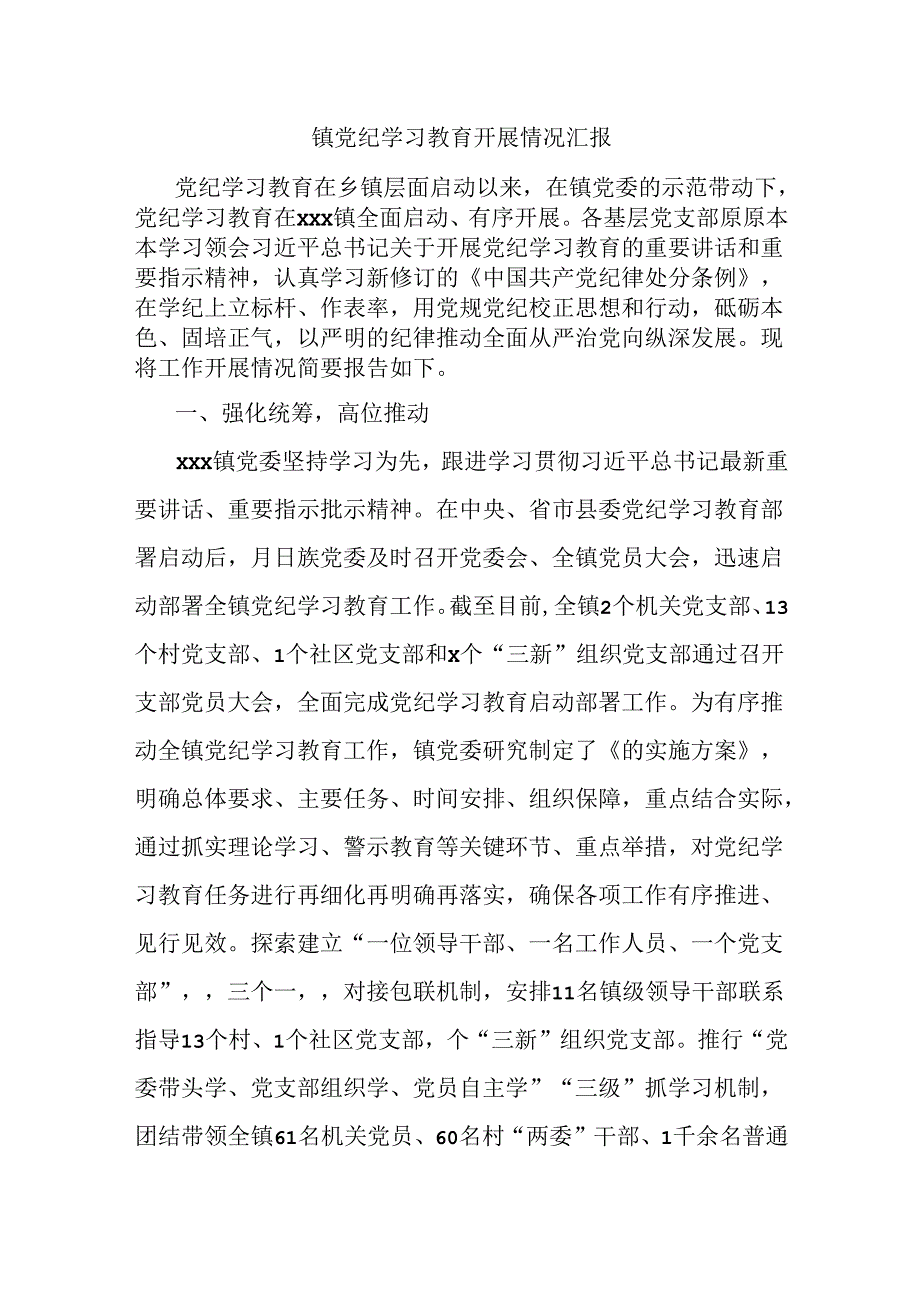 镇党纪学习教育开展情况汇报.docx_第1页