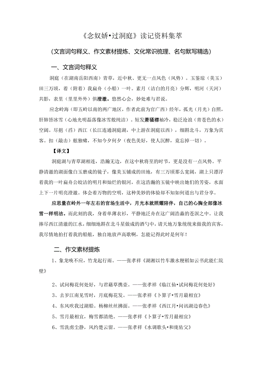 《念奴娇 过洞庭》读记资料集萃（文言词句释义、作文素材提炼、文化常识梳理、名句默写精选）.docx_第1页