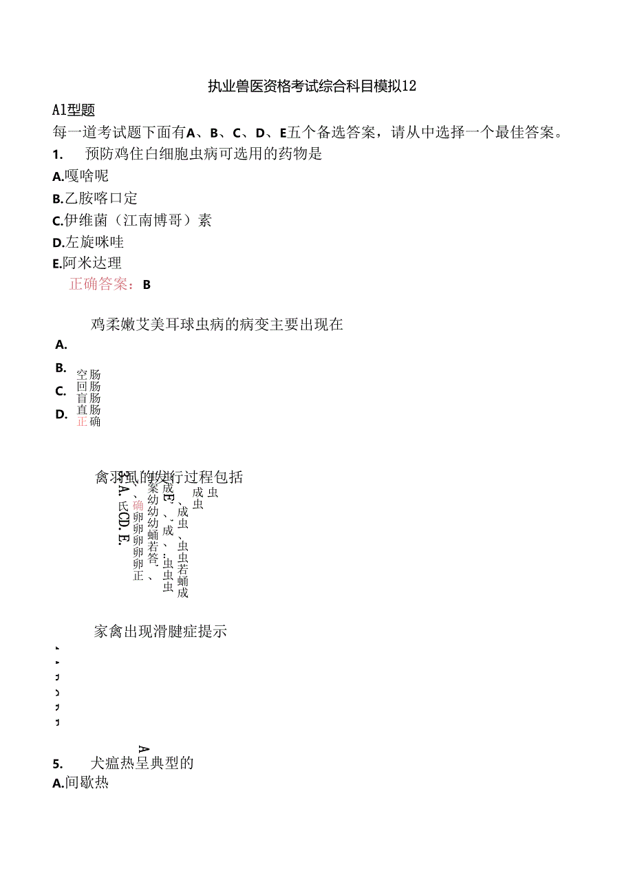 执业兽医资格考试综合科目模拟12.docx_第1页