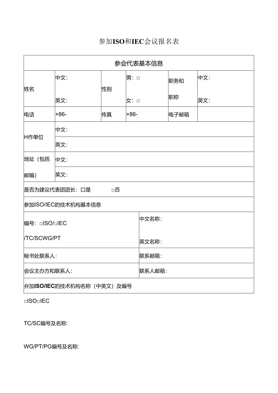 参加ISO和IEC会议报名表.docx_第1页