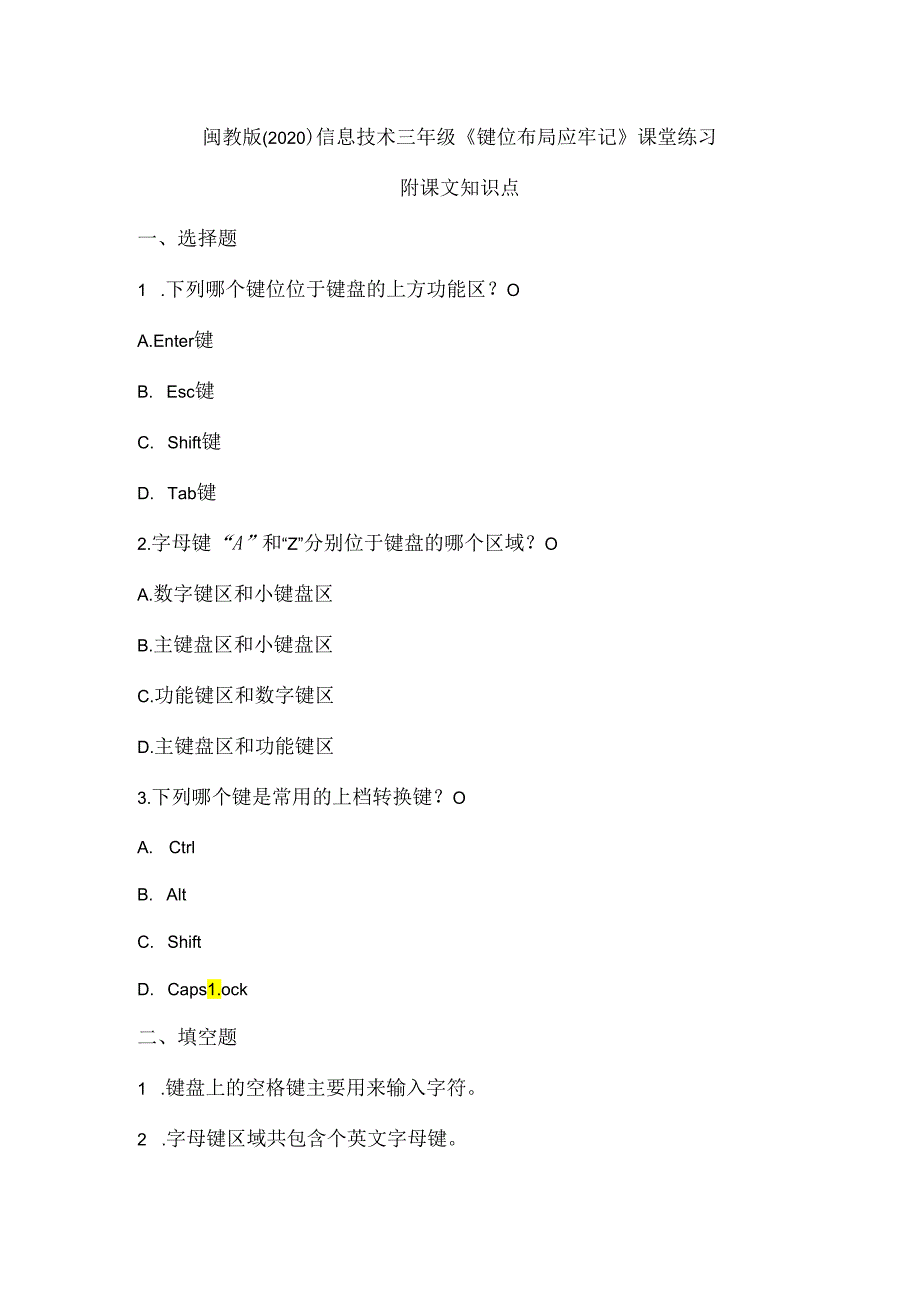 闽教版（2020）信息技术三年级《键位布局应牢记》课堂练习及课文知识点.docx_第1页