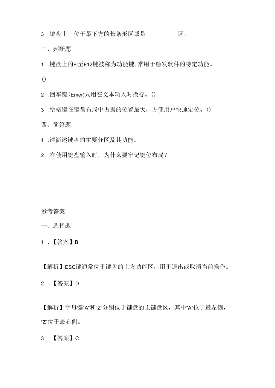 闽教版（2020）信息技术三年级《键位布局应牢记》课堂练习及课文知识点.docx_第2页