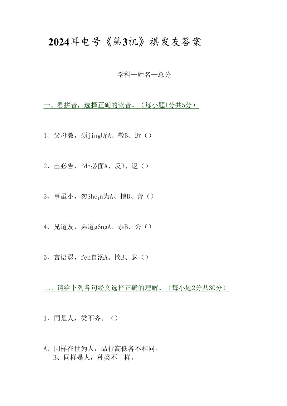 2024年国学《弟子规》试卷及答案.docx_第1页