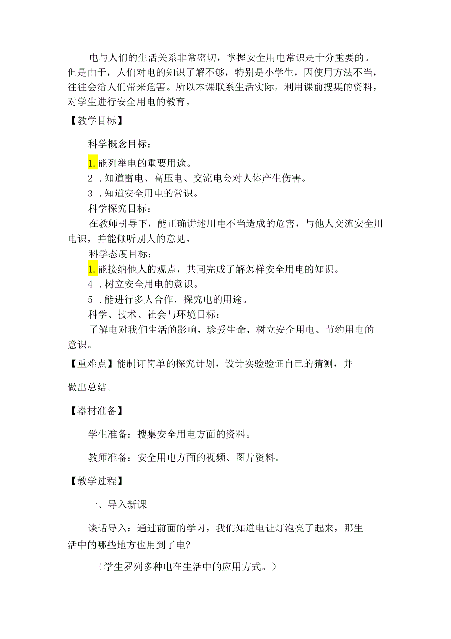 第21课 安全用电（教学设计） 四年级科学下册（青岛版）.docx_第2页