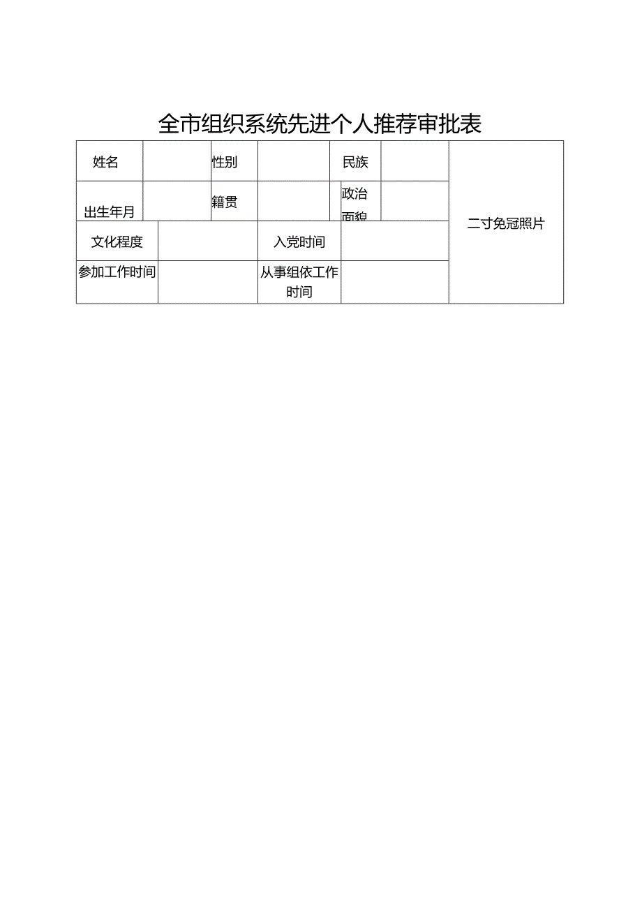 全市组织系统先进个人推荐审批表.docx_第1页