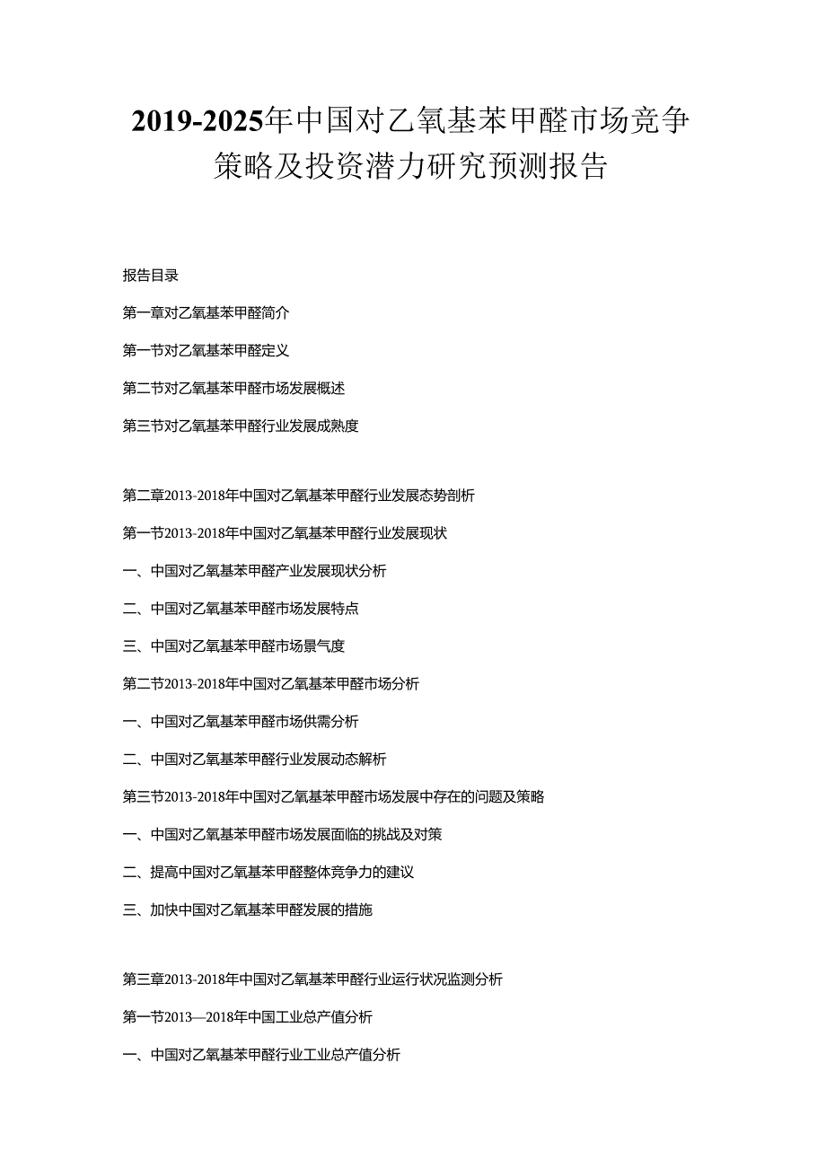 2019-2025年中国对乙氧基苯甲醛市场竞争策略及投资潜力研究预测报告.docx_第1页