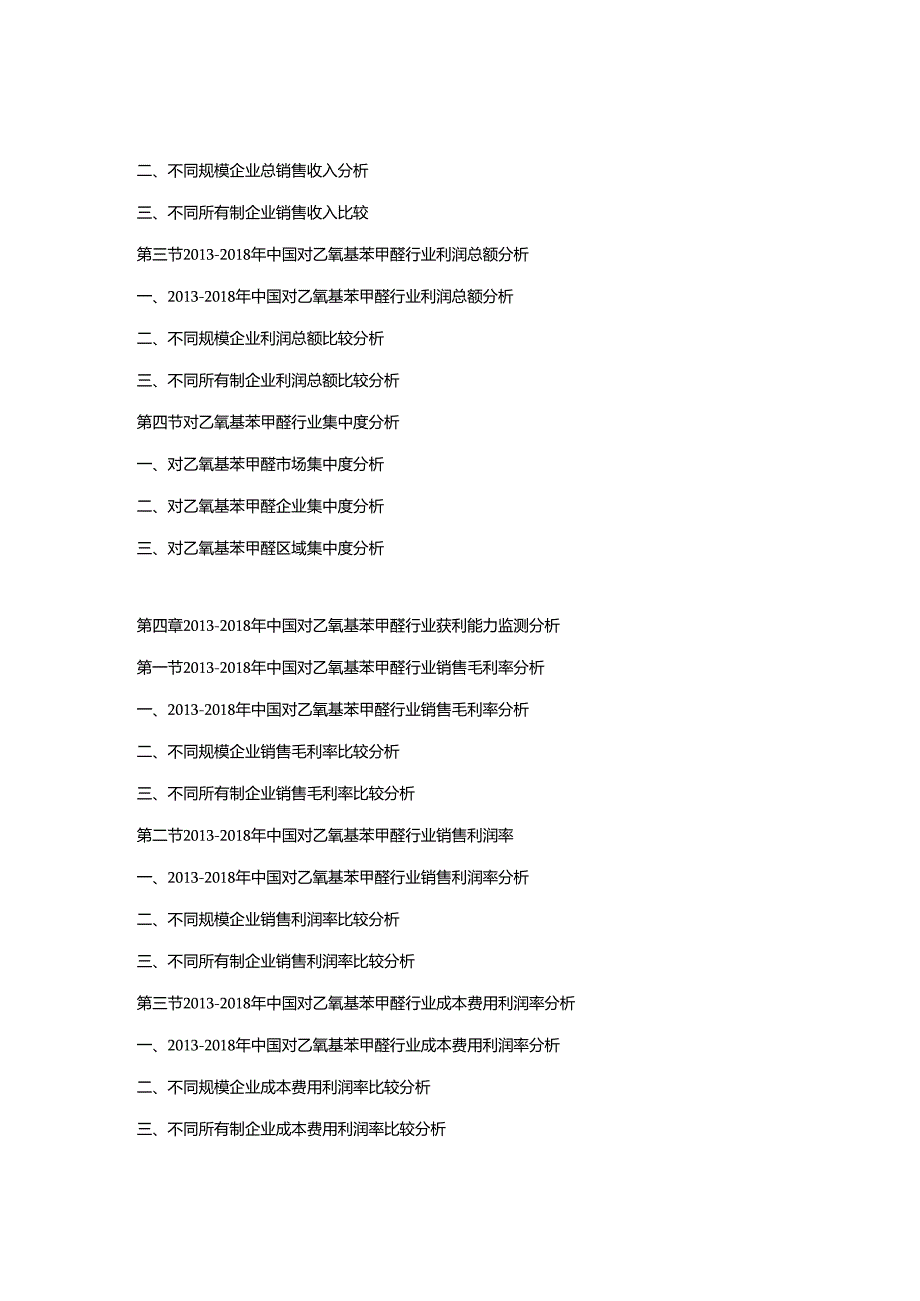 2019-2025年中国对乙氧基苯甲醛市场竞争策略及投资潜力研究预测报告.docx_第3页