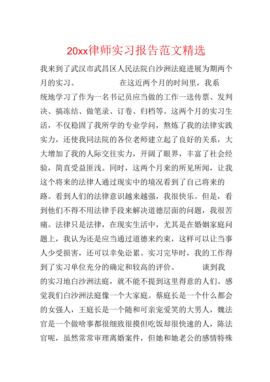 20xx律师实习报告范文精选.docx_第1页