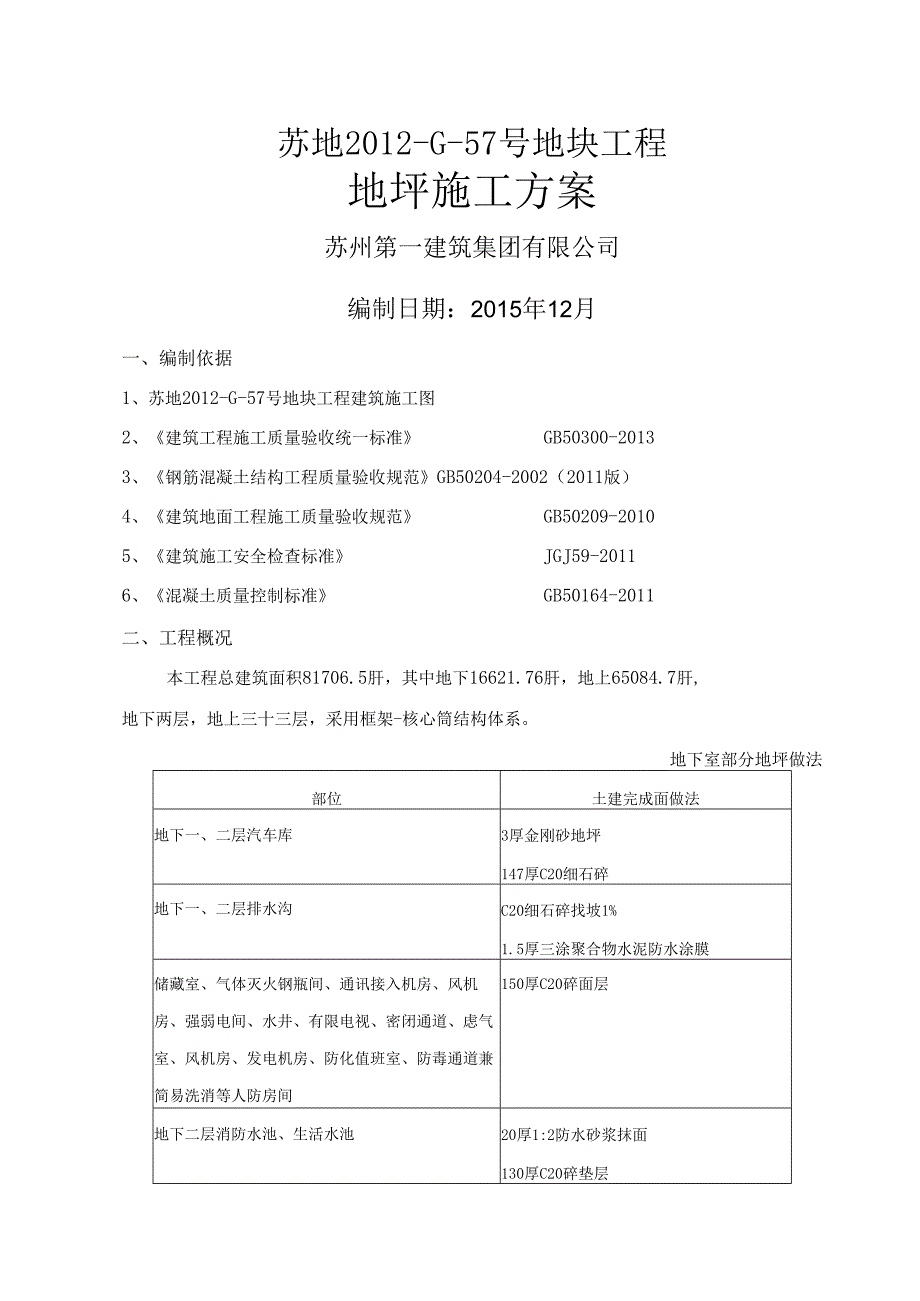 地坪施工方案文旅.docx_第1页