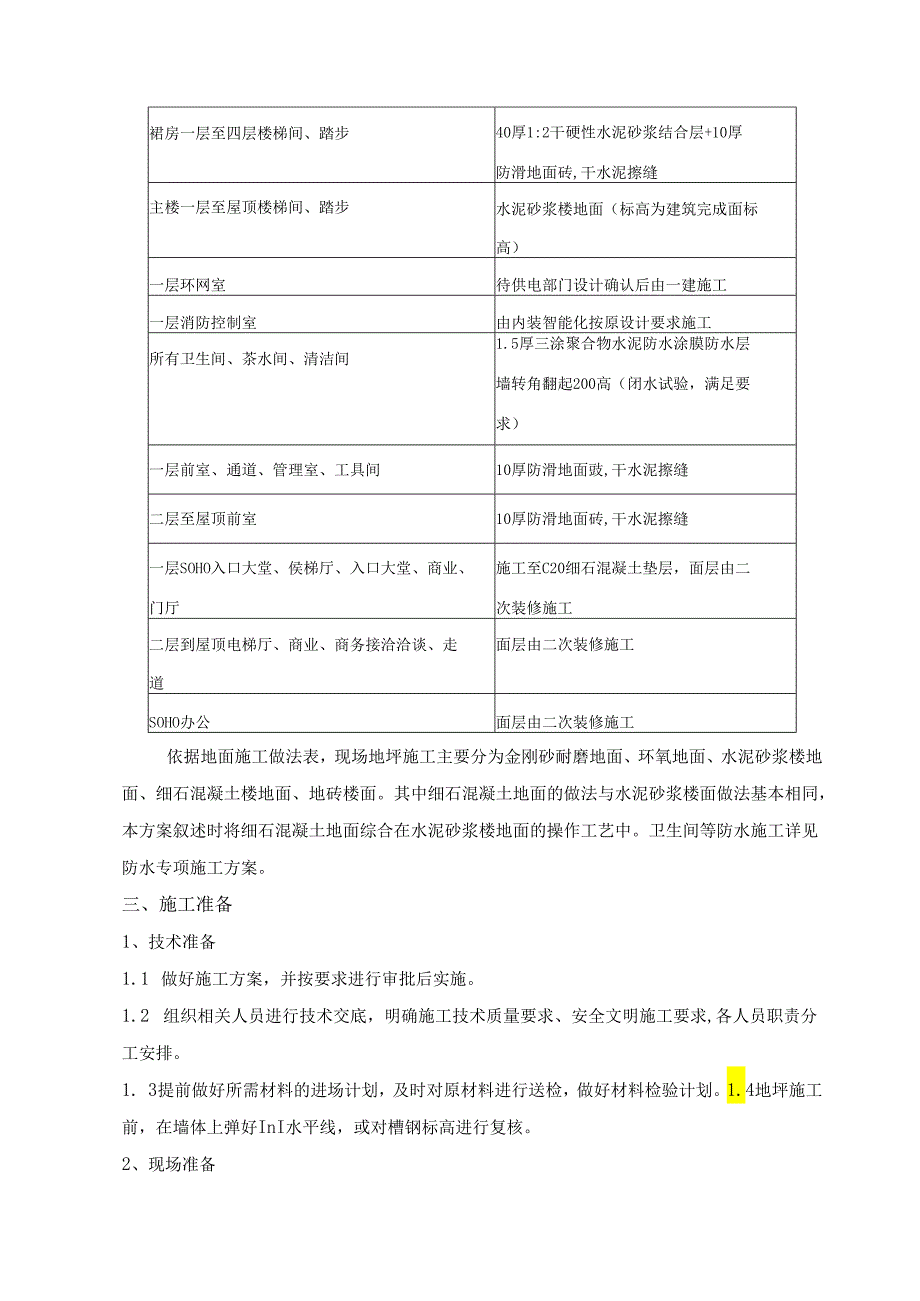 地坪施工方案文旅.docx_第3页