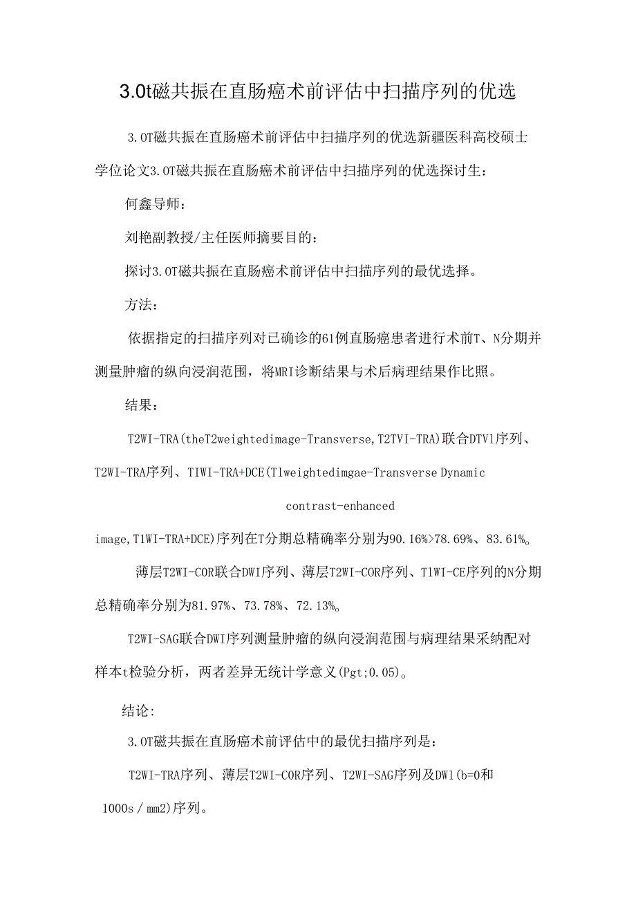 3.0t磁共振在直肠癌术前评估中扫描序列的优选_0.docx_第1页