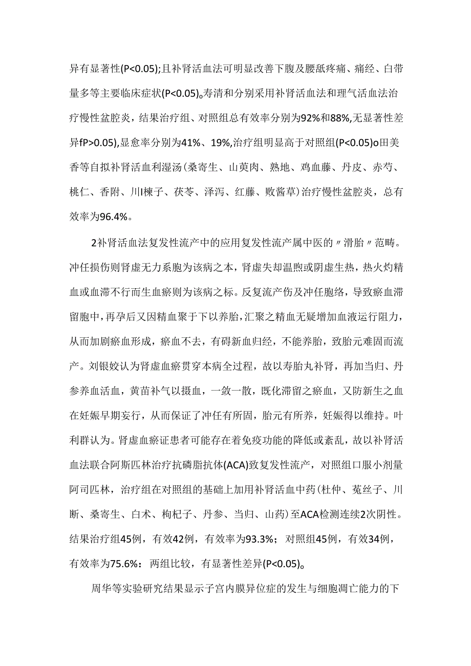 关于补肾活血法在妇科疾病中的临床应用.docx_第2页