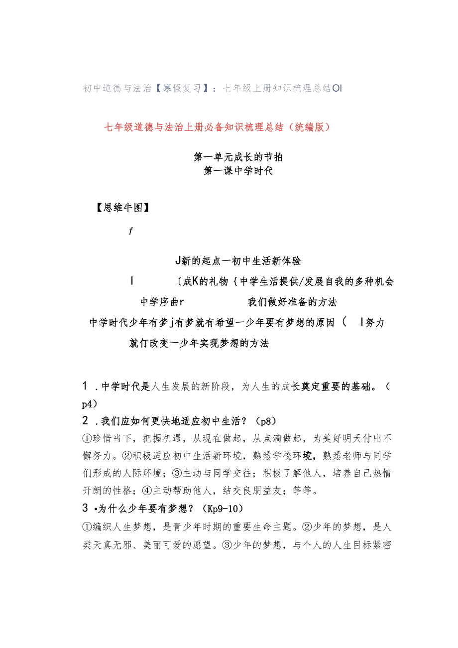 初中道德与法治【寒假复习】：七年级上册知识梳理总结01.docx_第1页